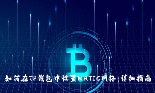 如何在TP钱包中设置MATIC网络：详细指南