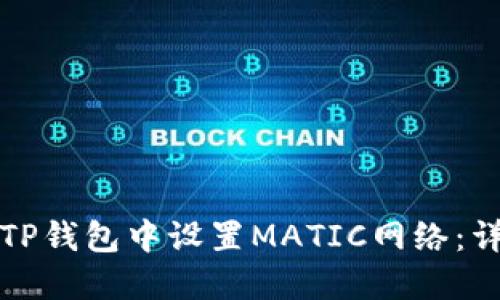 如何在TP钱包中设置MATIC网络：详细指南