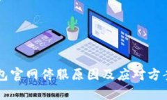 以太坊钱包官网停服原因
