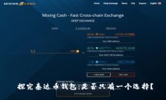  探究泰达币钱包：是否只