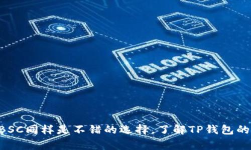   选择合适网络往TP钱包提取USDT的完整指南 / 
 guanjianci USDT提取, TP钱包, 区块链网络, 加密货币 /guanjianci 

引言
随着加密货币的普及，越来越多的人开始使用TP钱包等数字资产钱包进行各种交易。特别是USDT（泰达币），作为一种与美元挂钩的稳定币，在市场中得到了广泛应用。但是，当我们需要从其他平台或钱包提取USDT到TP钱包时，选择合适的网络变得至关重要。本文将深入探索如何选择合适的网络来往TP钱包提取USDT，并回答一些相关问题，以帮助你更好地理解这一过程。

USDT的网络类型
USDT可以在多个区块链网络中存在，主要包括以下几种：
ul
    listrongEthereum（ERC-20）：/strong最早的USDT版本，适用于以太坊网络，交易速度快，但是手续费相对较高。/li
    listrongTron（TRC-20）：/strong主要在波场网络上运行，手续费低，速度快，适合大多数用户。/li
    listrongBitcoin（Omni Layer）：/strong在比特币区块链上运行的版本，使用较少，因为它的使用复杂度较高。/li
    listrongBinance Smart Chain（BEP-20）：/strong在币安智能链上运行的USDT版本，提供了用户友好的费用和速度，但可能会受到平台的限制。/li
/ul
了解这些网络的基本信息后，我们可以更详细地分析在提取USDT时如何选择适合的网络。

选择网络的关键因素
在选择网络提取USDT时，有几个因素需要考虑：
ul
    listrong手续费：/strong不同网络的交易费用差异很大，比如TRC-20的手续费较低，适合频繁交易的用户。/li
    listrong交易速度：/strong某些网络的交易确认时间更短，例如Tron，一般只需几秒钟，而Ethereum有时可能需要几分钟到更长时间。/li
    listrong兼容性：/strong确保你TP钱包支持你选择的网络，例如TP钱包支持ERC-20、TRC-20和BEP-20等主流网络。/li
    listrong安全性：/strong不同网络的安全级别各异，建议选择市场知名度高的网络，通常安全性较好。/li
/ul

从交易平台提取USDT到TP钱包的步骤
如果你已经决定了网络，以下是提取USDT到TP钱包的基本步骤：
ol
    listrong登录你的交易账户：/strong首先，登录你用于存放USDT的交易平台。/li
    listrong查找提取选项：/strong进入“提取”或“提现”页面，选择你要提取的USDT。/li
    listrong选择网络：/strong在提取选项中，选择你打算使用的网络，比如选择TRC-20。/li
    listrong输入TP钱包地址：/strong确保你输入的TP钱包地址正确，因为任何错误都会导致资产丢失。/li
    listrong确认提取：/strong检查所有信息无误后，确认提取。如果可能，也可以激活双重验证以增加安全性。/li
/ol

可能相关问题解答

提取USDT时为何选择Tron网络？
Tron（TRC-20）网络在提取USDT时是一个非常好的选择，主要因为以下几点：
ul
    listrong低手续费：/strongTron网络的手续费普遍较低，通常只有几美分，相比于Ethereum的高费用，适合大多数用户进行频繁交易。/li
    listrong快速确认：/strongTron网络的交易确认时间通常为3-5秒，相比其他网络，这个速度非常快，可以大大提升交易体验。/li
    listrong用户友好：/strong许多用户反馈在Tron网络上提取和转账USDT非常简单方便，界面友好，容易上手。/li
    listrong广泛支持：/strong越来越多的钱包和交易所开始支持Tron网络，使得用户可以更加便捷地管理自己的资产。/li
/ul
因此，如果你需要从交易所提取USDT，选择Tron网络是一个明智的决策，尤其是在手续费和速度方面。

TP钱包支持哪些网络？
TP钱包是一款功能强大的数字资产钱包，支持多种区块链网络，包括：
ul
    listrongEthereum（ERC-20）：/strongTP钱包完全支持以太坊网络的USDT，这也是最早的USDT版本，适合于以太坊生态系统中的各类交易。/li
    listrongTron（TRC-20）：/strong支持Tron网络的USDT，具备低手续费和快速交易的优点，适合日常使用。/li
    listrongBinance Smart Chain（BEP-20）：/strong随着币安智能链的崛起，TP钱包也支持通过BEP-20提取USDT。/li
/ul
选择网络时，确保你选中的网络是TP钱包所支持的，以免造成资产丢失。在提现时，你可以在TP钱包的接收地址中看到对应网络的信息。

如何确保在提取USDT时不会丢失资产？
为了确保在提取USDT时不发生资产丢失，用户应当遵循以下几点原则：
ol
    listrong核实接收地址：/strong提取时，请仔细检查所填的TP钱包地址，最好逐字逐句确认，确保无误。地址错误将导致无法找回资产。/li
    listrong了解网络费用：/strong了解所选网络的交易费用，确保在提取时账户上有足够的资产以支付费用。/li
    listrong进行小额测试：/strong如果在不熟悉的交易平台上进行大额提取，可以先提取小额测试，确保无误后再进行大额提现。/li
    listrong保留提取记录：/strong保留所有的提取记录和交易凭证，以便在出现问题时进行查询和解决。/li
/ol
遵循这些原则，可以为自己在数字资产交易中的安全性增加保障，提高你使用加密货币的信心。

USDT的未来发展趋势如何？
USDT作为一种稳定币，其使用遍及多个领域，未来发展趋势可能体现在以下几方面：
ul
    listrong跨境支付：/strongUSDT作为一种稳定币，具备快速、低费用的特点，越来越多的国际交易将会采用USDT进行支付，促进跨境电商的发展。/li
    listrongDeFi生态系统的扩展：/strong随着去中心化金融（DeFi）的快速发展，USDT在DeFi项目中的流动性将进一步增强，成为用户借贷的主要工具之一。/li
    listrong合规性增强：/strong未来，加密货币行业的监管力度将不断加大，USDT可能会通过透明的资产管理和合规化的运营来提升市场信任度。/li
    listrong增强功能：/strong未来可能会推出更多创新的金融产品，例如和稳定币结合的存款产品、增值服务等，以满足用户多样化的需求。/li
/ul

结论
在往TP钱包提取USDT时，选择合适的网络不仅影响到手续费还影响到交易的速度和安全性。Tron网络凭借着低手续费和快速度成为众多用户的首选，但Ethereum和BSC同样是不错的选择。了解TP钱包的支持情况以及如何安全提取USDT将为你的加密资产管理增添保障。未来USDT仍将发挥重要作用，所以，保持对市场变化的关注将为你的数字资产增值提供更多机会。
