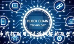 比特币钱包别用了？详细