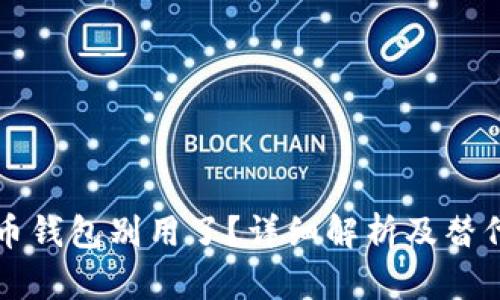 比特币钱包别用了？详细解析及替代方案