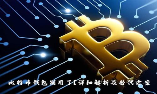 比特币钱包别用了？详细解析及替代方案