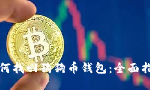 如何找回狗狗币钱包：全面指南