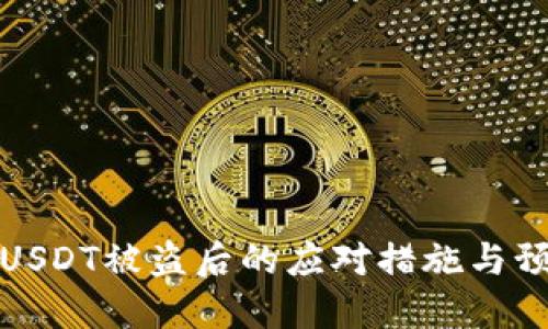 TP钱包USDT被盗后的应对措施与预防技巧