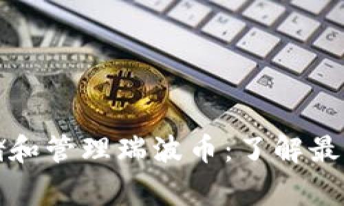 如何使用Plus钱包存储和管理瑞波币：了解最低余额和其他注意事项