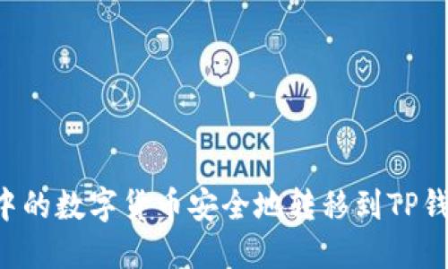 如何将币安中的数字货币安全地转移到TP钱包：详细指南