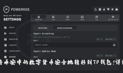 如何将币安中的数字货币