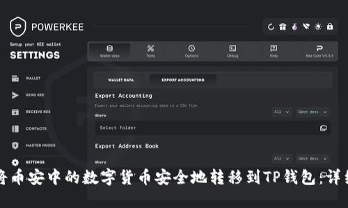 如何将币安中的数字货币安全地转移到TP钱包：详细指南