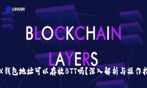 TRX钱包地址可以存放BTT吗？深入解析与操作指南