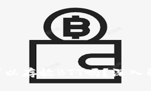 TRX钱包地址可以存放BTT吗？深入解析与操作指南