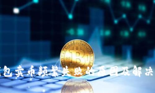 TP钱包卖币频繁失败的原因及解决方案