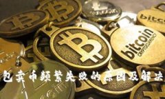 TP钱包卖币频繁失败的原因