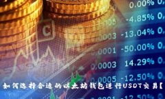 如何选择合适的以太坊钱