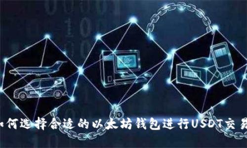 如何选择合适的以太坊钱包进行USDT交易？