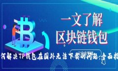 如何解决TP钱包在国外无法