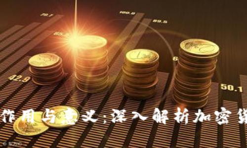 比特币钱包的作用与意义：深入解析加密货币的核心工具