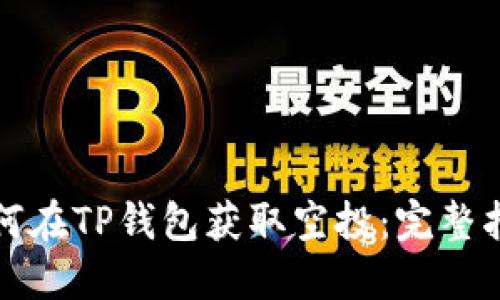 如何在TP钱包获取空投：完整指南