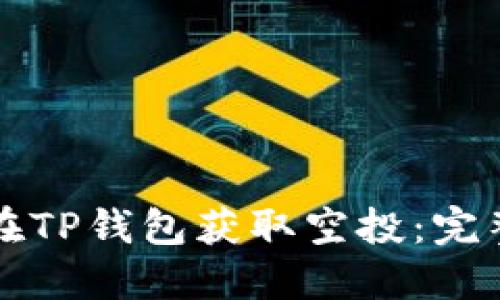 如何在TP钱包获取空投：完整指南
