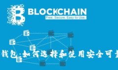 新比特币Bitcoin钱包：如何