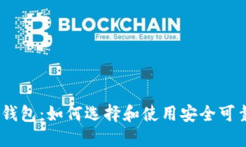 新比特币Bitcoin钱包：如何选择和使用安全可靠的数字货币钱包