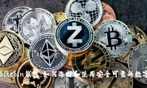 新比特币Bitcoin钱包：如何选择和使用安全可靠的数字货币钱包