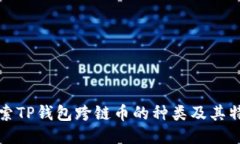 探索TP钱包跨链币的种类及