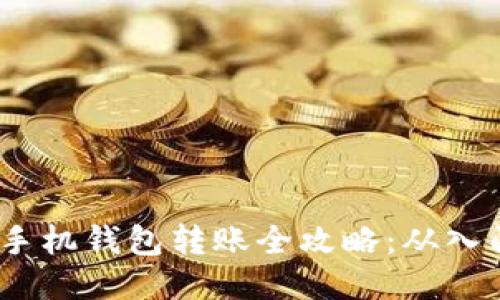  以太坊手机钱包转账全攻略：从入门到精通