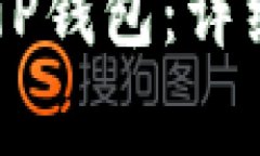 如何将OK币转入TP钱包：详