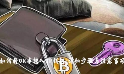 如何将OK币转入TP钱包：详细步骤与注意事项