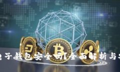 比特币电子钱包安全吗？