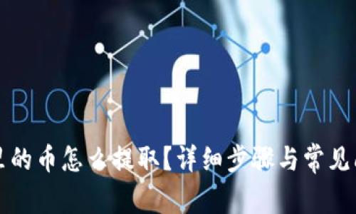 TP钱包里的币怎么提取？详细步骤与常见问题解析