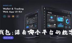 : 全面解析TP钱包：源自哪
