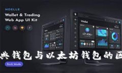 以太经典钱包与以太坊钱