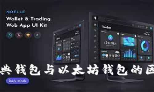 以太经典钱包与以太坊钱包的区别详解