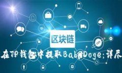 如何在TP钱包中提取BabyD