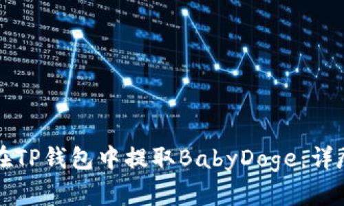 如何在TP钱包中提取BabyDoge：详尽指南