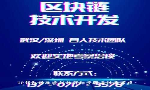 TP钱包修改密钥的详细步骤与注意事项