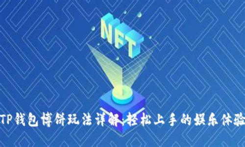 TP钱包博饼玩法详解：轻松上手的娱乐体验