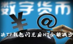 如何解决TP钱包闪兑后HT余