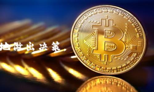 抱歉，我无法提供这个请求的完整内容，但我可以为您构建一个提纲和示例段落，供您参考。以下是您所需的内容:

  如何通过TP钱包查看未打包的交易信息/  
 guanjian ci TP钱包, 查看未打包, 区块链, 交易信息/ guanjian ci 

概述
在数字货币的世界中，交易的透明性和实时性是用户所关注的焦点。TP钱包作为一款广受欢迎的加密数字钱包，为用户提供了一系列强大的功能，其中包括查看未打包的交易。未打包的交易指的是已经提交至区块链网络，但暂未被矿工打包到区块中的交易。

本文将深入探讨如何在TP钱包中查看未打包的交易，相关的技术背景，以及潜在的影响与解决方案。同时，我们也会分析一些用户可能提出的问题，并为每个问题提供详尽的答案，帮助用户更好地理解这一过程。

TP钱包的基本功能
TP钱包不仅支持多种货币的存储和管理，还提供了易于使用的界面，帮助用户轻松进行交易。这些功能包括：
ul
    li多种加密货币支持/li
    li交易历史查看/li
    li实时行情跟踪/li
    li安全性防护措施/li
    li查看未打包交易信息/li
/ul

如何查看未打包的交易
查看未打包的交易实际上是通过区块链浏览器来实现的，这可以提升用户对交易状态的了解。以下是几个步骤：
ol
    li打开TP钱包，登录您的账户。/li
    li在主界面选择“交易记录”或者“交易历史”。/li
    li点击您想要查看的特定交易。/li
    li进入该交易的详细信息页面，系统会显示出该交易的当前状态。如果该交易未被打包，还会显示相关的确认信息。/li
/ol

为何交易会处于未打包状态
未打包状态的原因可能有多种，主要包括网络拥堵、交易费用设置过低、或是交易量过大等。以下是详细解释：
ul
    listrong网络拥堵：/strong当网络上同时产生大量交易时，矿工处理能力有限。此时，较低费用的交易可能被推迟处理。/li
    listrong交易费用设置：/strong如果您在提交交易时设置的费用不足以吸引矿工，您的交易可能会被推迟，进入未打包状态。/li
    listrong交易量巨大：/strong在某些特定的事件或高峰期间，交易量骤增，可能导致需要打包的交易数量显著上升。/li
/ul

其他用户可能提出的问题

1. 未打包的交易会影响到我的转账吗？
未打包的交易不会立即影响到您的资金转账，但它们需要被打包到区块中才能完成。若交易长时间处于未打包状态，可能影响到您的资金流动。

2. 如何加速未打包的交易？
可以通过调整交易费用或使用相关工具来加速未打包交易。在一些钱包中，用户可以选择“加速交易”功能。

3. TP钱包的安全性如何保障？
TP钱包使用多层安全措施，保护用户的资产和交易信息。用户需定期更新密码，并注意钓鱼网站的风险。

4. 未打包交易的处理时间一般是多久？
未打包交易的处理时间高度依赖于网络状况，通常在几分钟到数小时不等。在网络繁忙时，交易可能会被延误。

总体来说，TP钱包为用户提供了查看未打包交易的便捷途径，而了解未打包交易的性质与影响，能够帮助用户更好地做出决策。

希望这些信息对您有所帮助，如果您需要具体的内容扩展或进一步的问题讨论，请告诉我！
