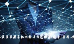 2023年最佳苹果手机比特币