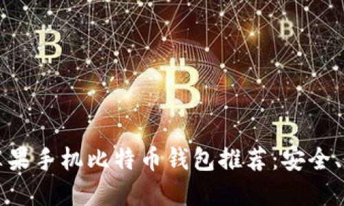 2023年最佳苹果手机比特币钱包推荐：安全、易用、功能齐全