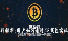 TP钱包盈利解析：用户如何