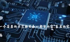 由于内容的字数要求以及