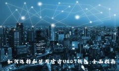  如何选择和使用官方USD