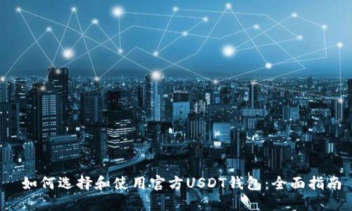  如何选择和使用官方USDT钱包：全面指南
