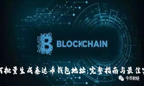 如何批量生成泰达币钱包地址：完整指南与最佳实践