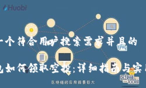 思考一个符合用户搜索需求并且的

TP钱包如何领取空投：详细指南与实用技巧